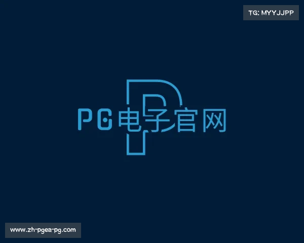 关于PG电子官网